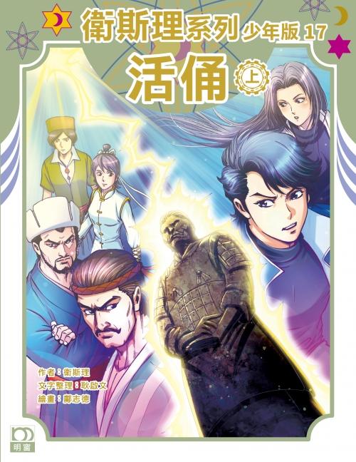 活俑（上）——衛斯理系列少年版17