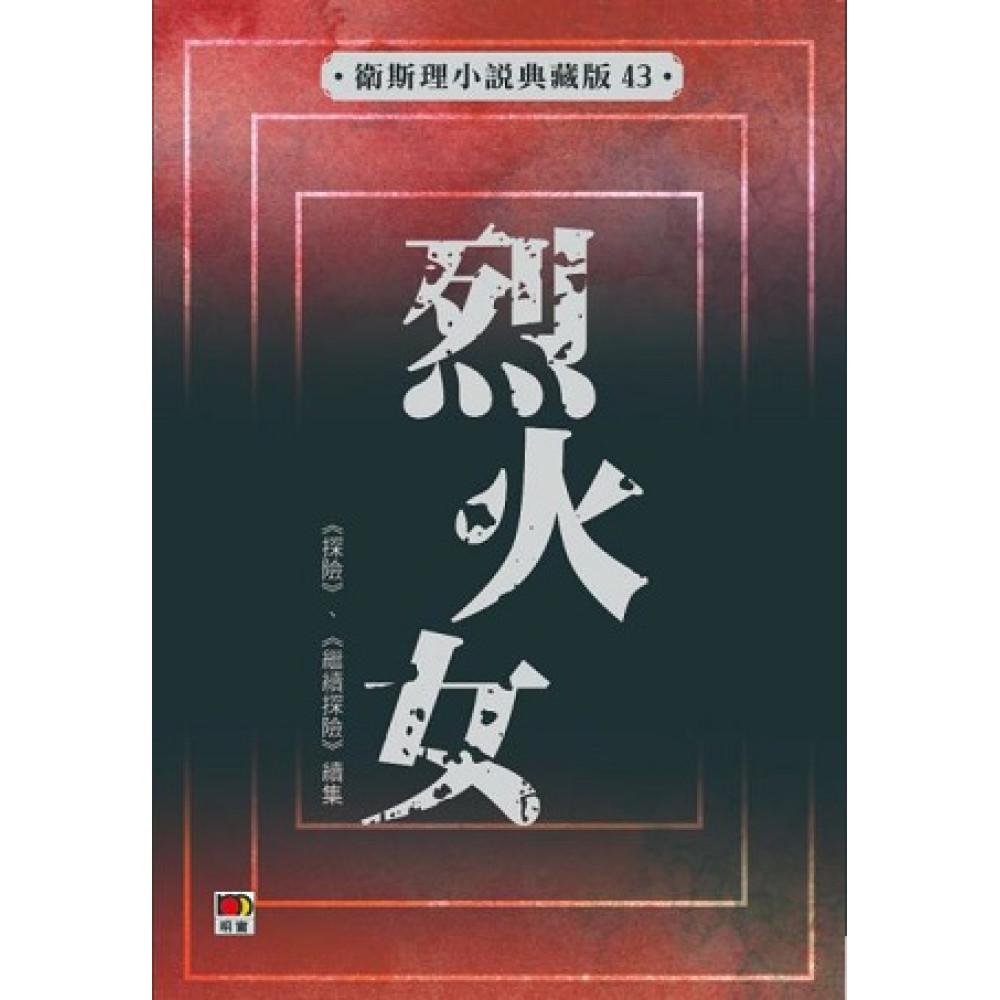 烈火女(衛斯理小說典藏版43)