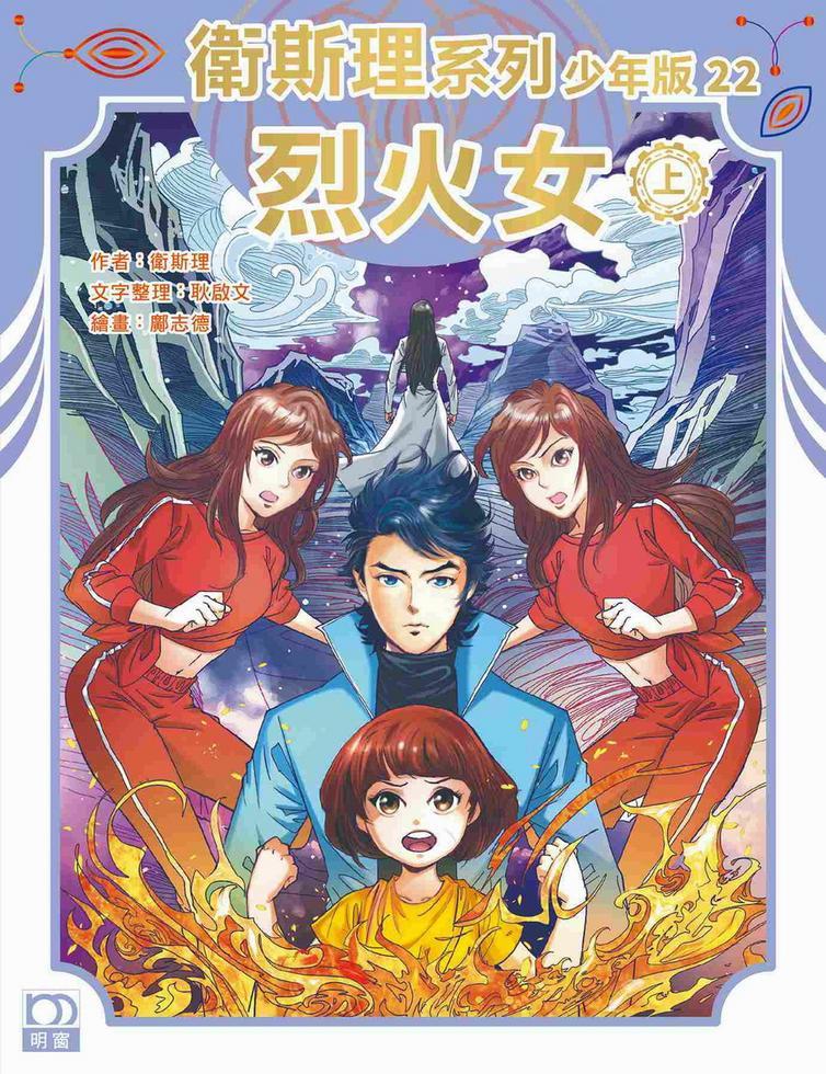 烈火女（上）——衛斯理系列少年版22