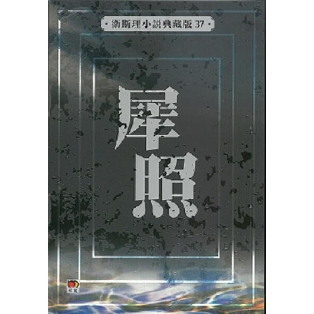 犀照(衛斯理小說典藏版37)