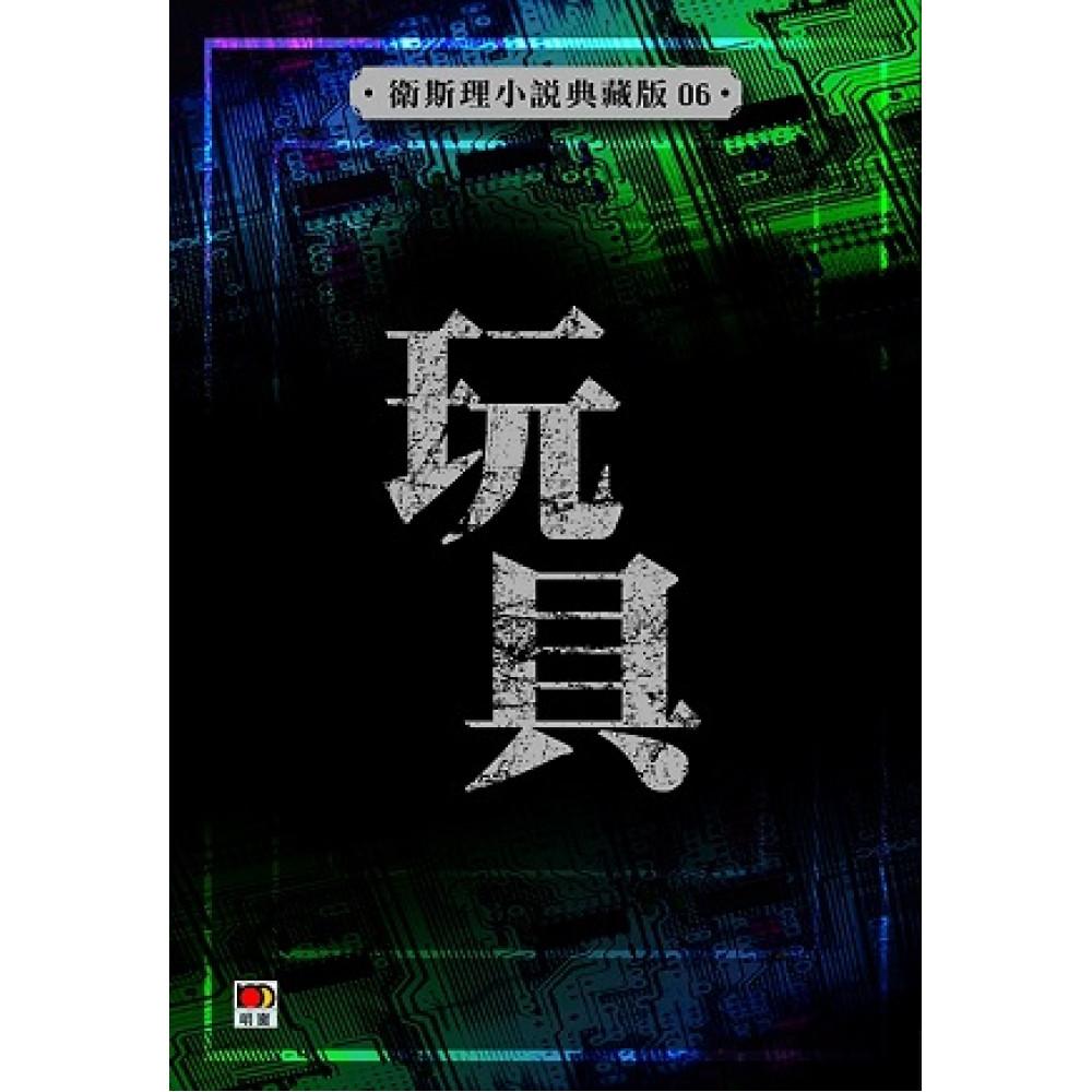玩具(衛斯理小說典藏版06)