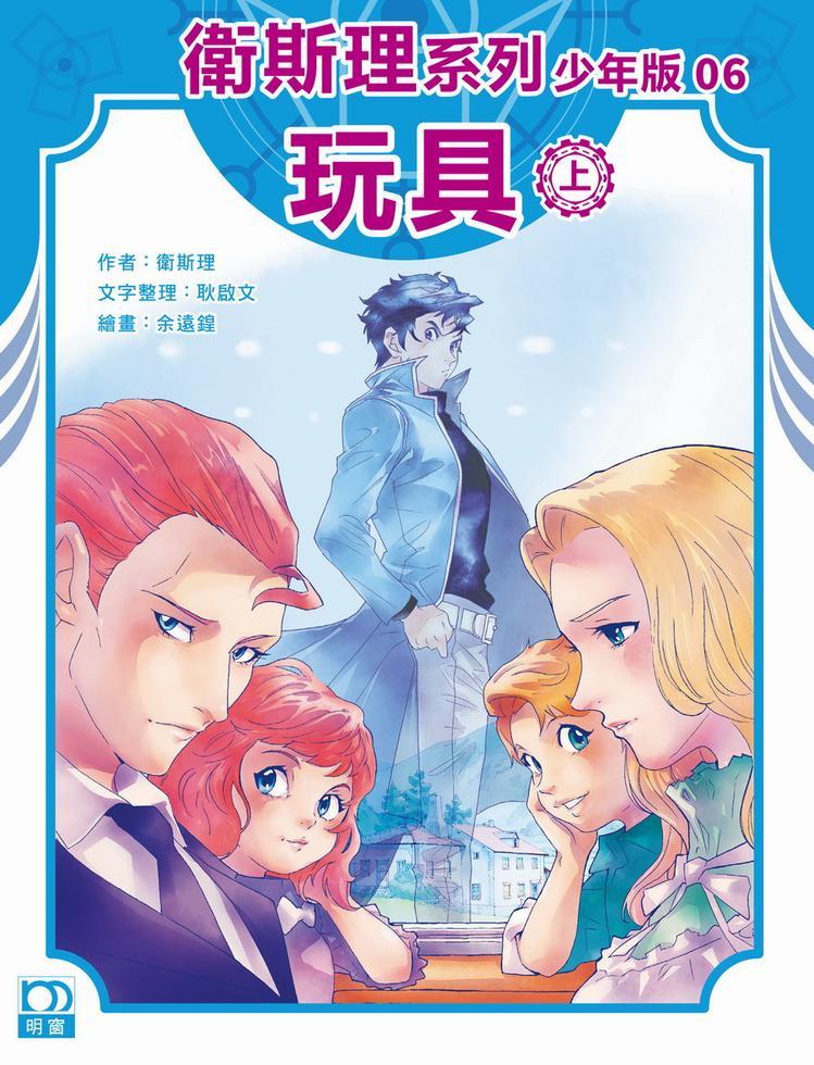 玩具（上）－－衛斯理系列少年版06