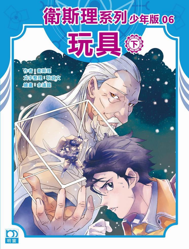 玩具（下）－－衛斯理系列少年版06