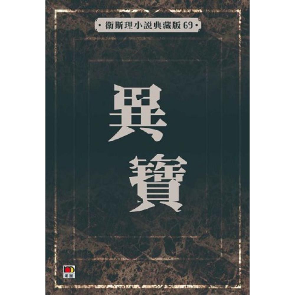異寶(衛斯理小說典藏版69)