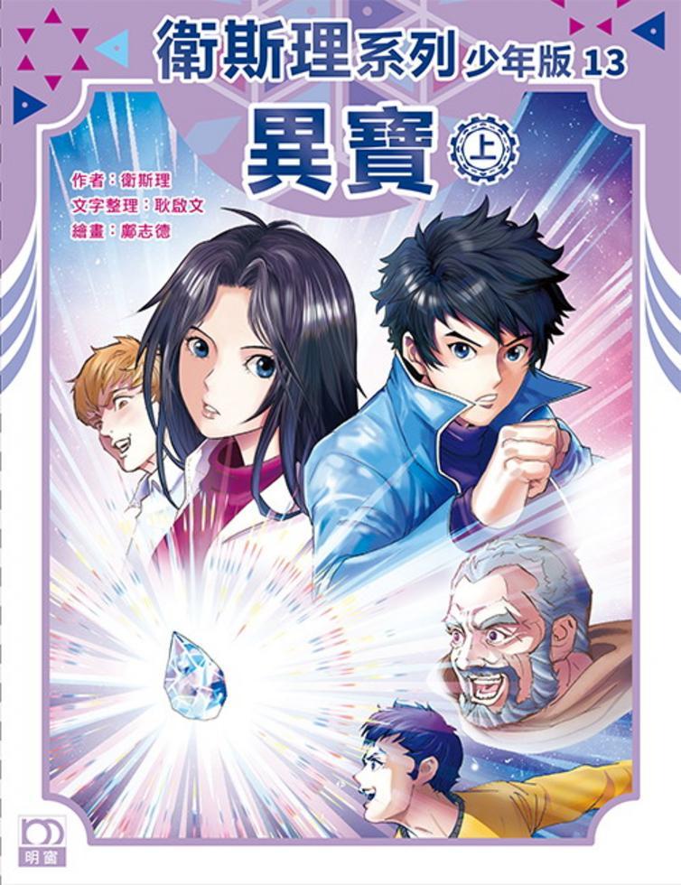 異寶（上）——衛斯理系列少年版13