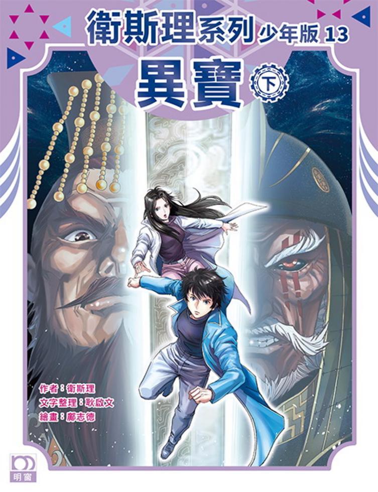 異寶（下）——衛斯理系列少年版13