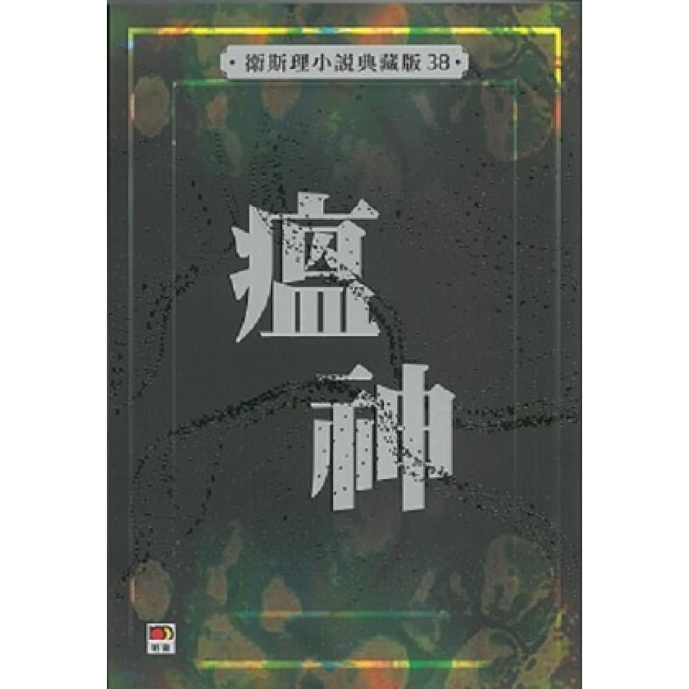 瘟神(衛斯理小說典藏版38)