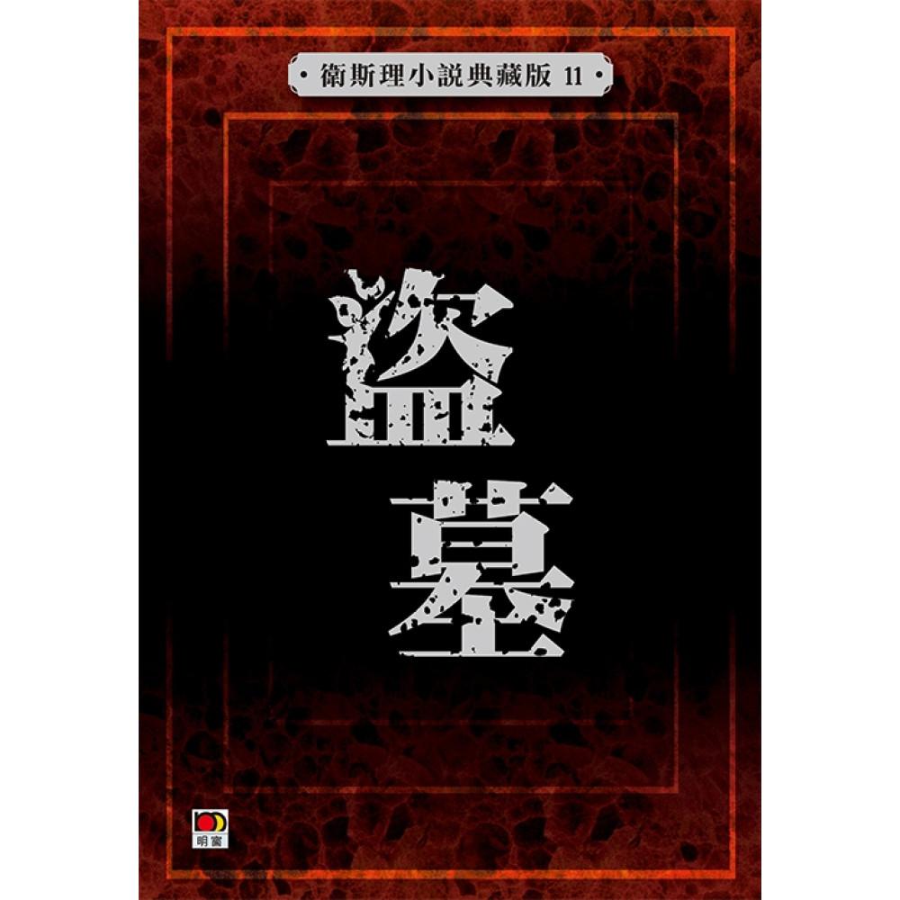 盜墓(衛斯理小說典藏版11)