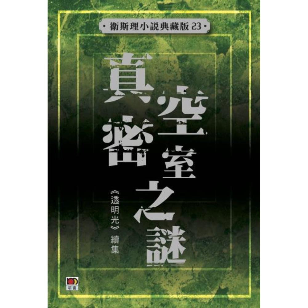 真空密室之謎(衛斯理小說典藏版23)