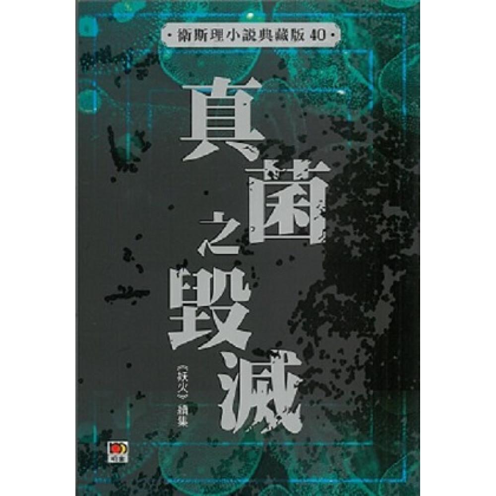 真菌之毀滅(衛斯理小說典藏版40)