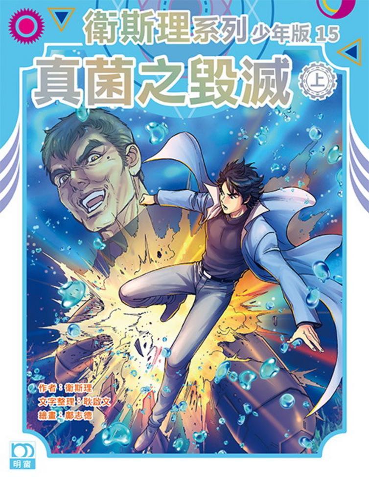 真菌之毀滅（上）——衛斯理系列少年版15