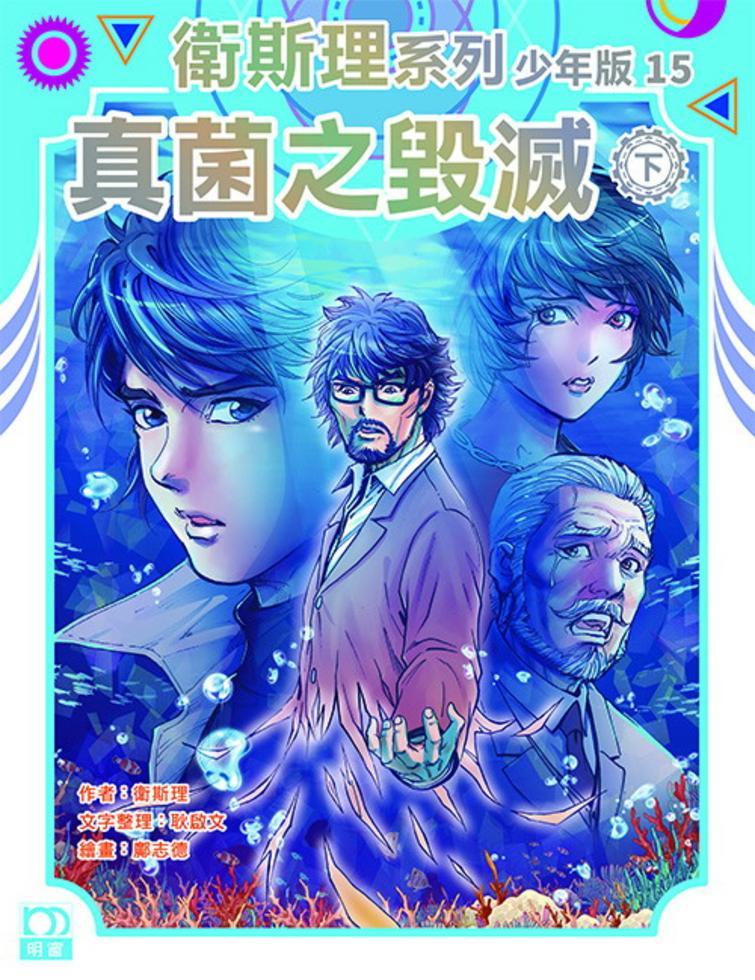 真菌之毀滅（下）——衛斯理系列少年版15