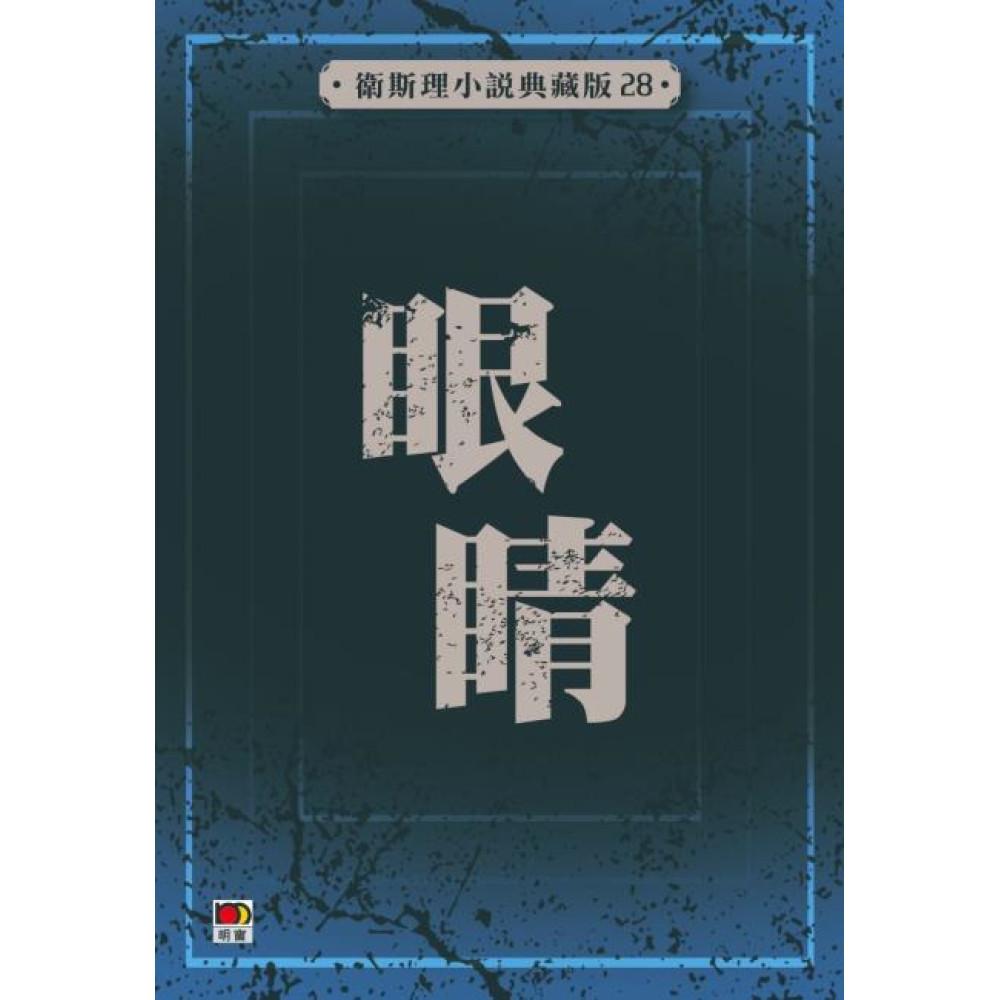 眼睛(衛斯理小說典藏版28)