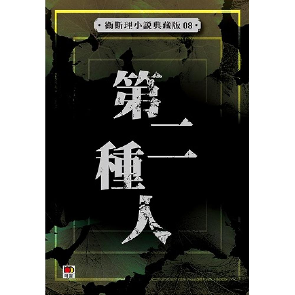 第二種人(衛斯理小說典藏版08)