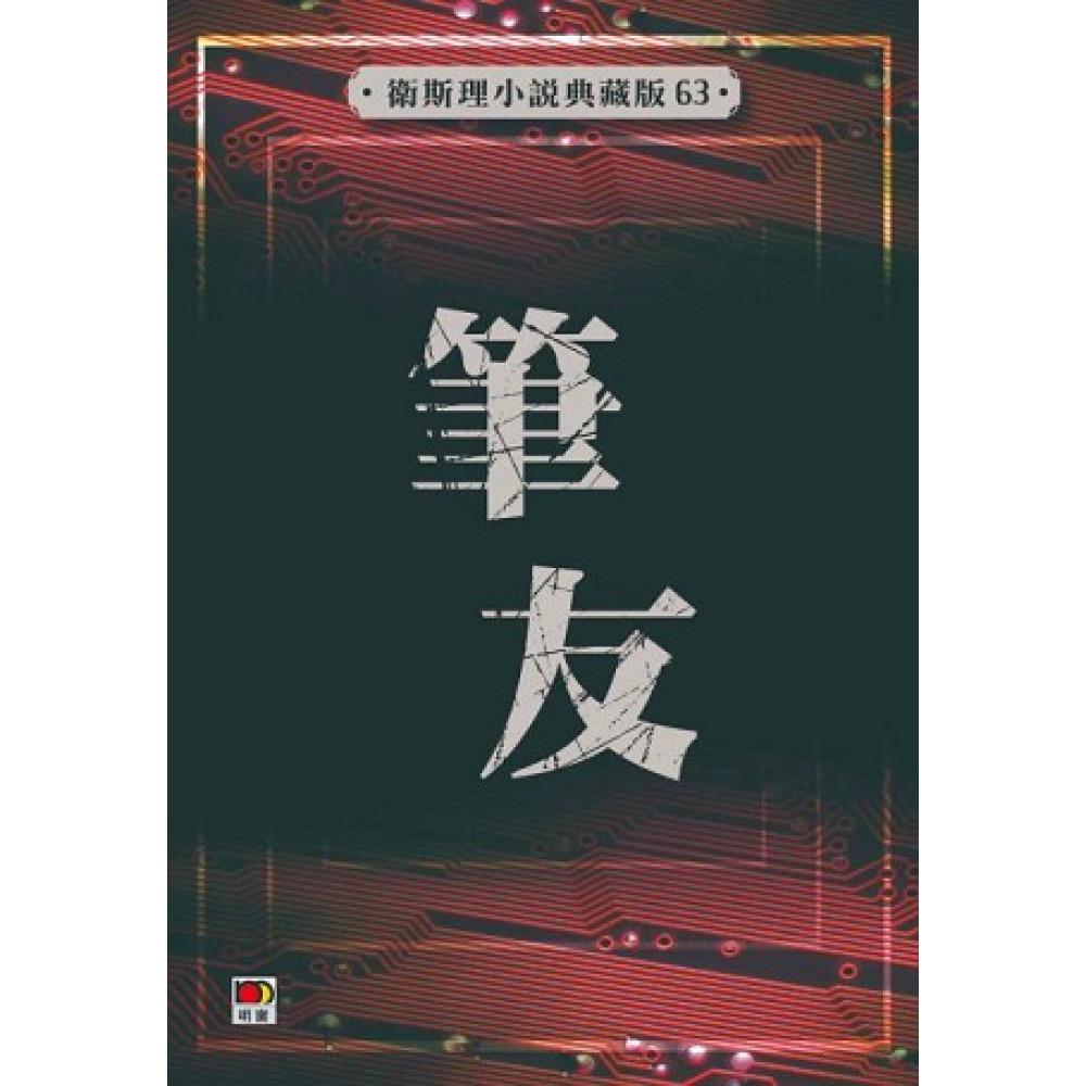筆友(衛斯理小說典藏版63)