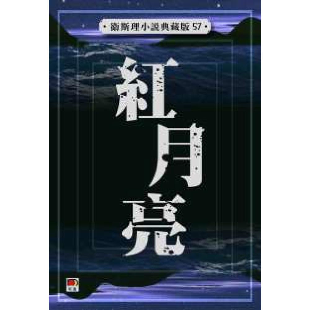 紅月亮(衛斯理小說典藏版57)
