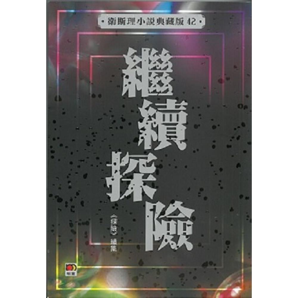 繼續探險(衛斯理小說典藏版42)