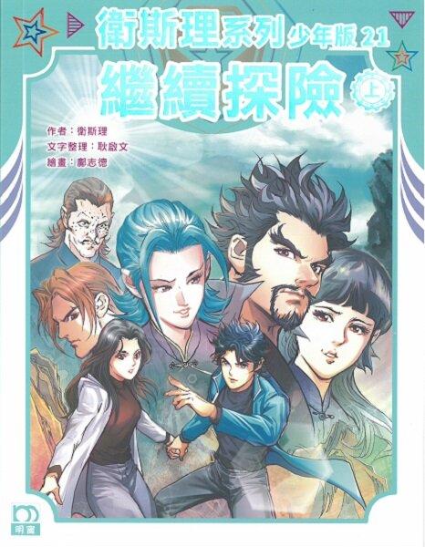 繼續探險（上）——衛斯理系列少年版21