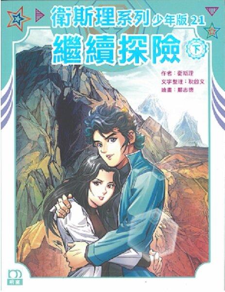 繼續探險（下）——衛斯理系列少年版21