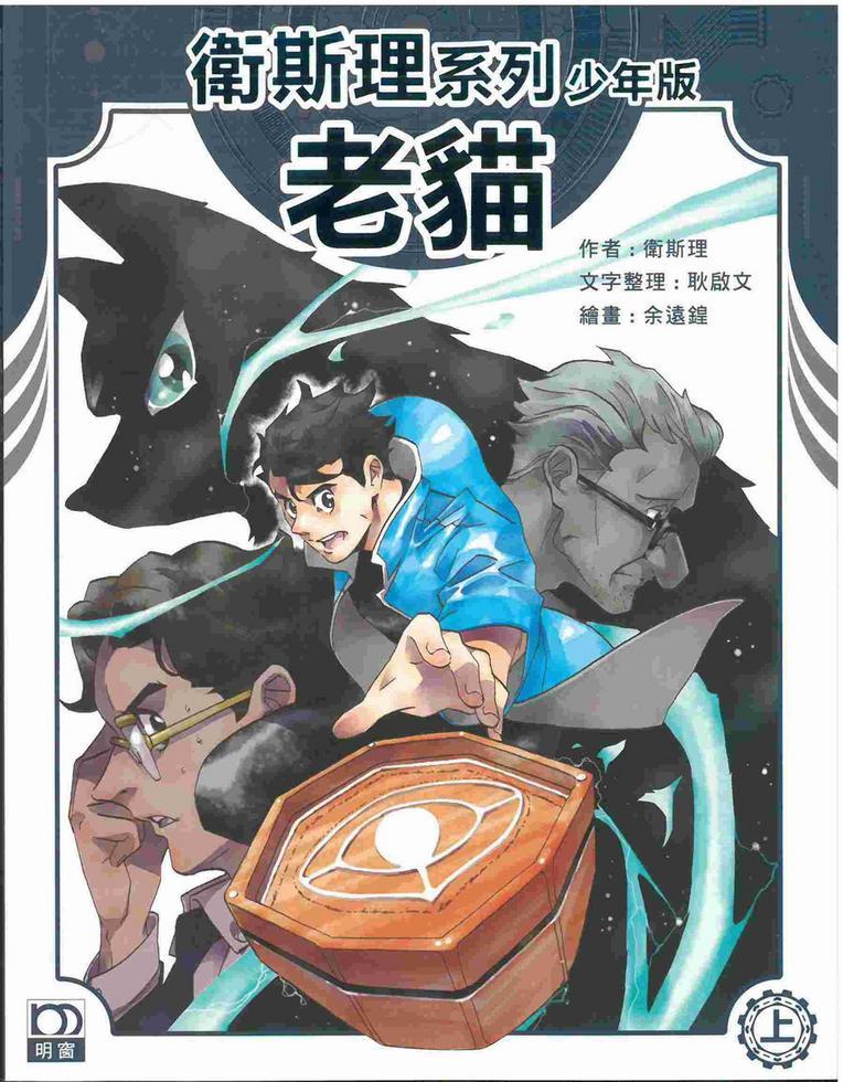 老貓（上）－－衛斯理系列少年版01