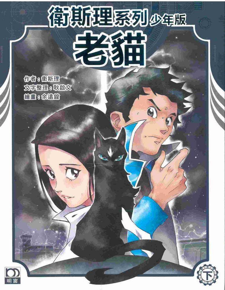 老貓（下）－－衛斯理系列少年版01