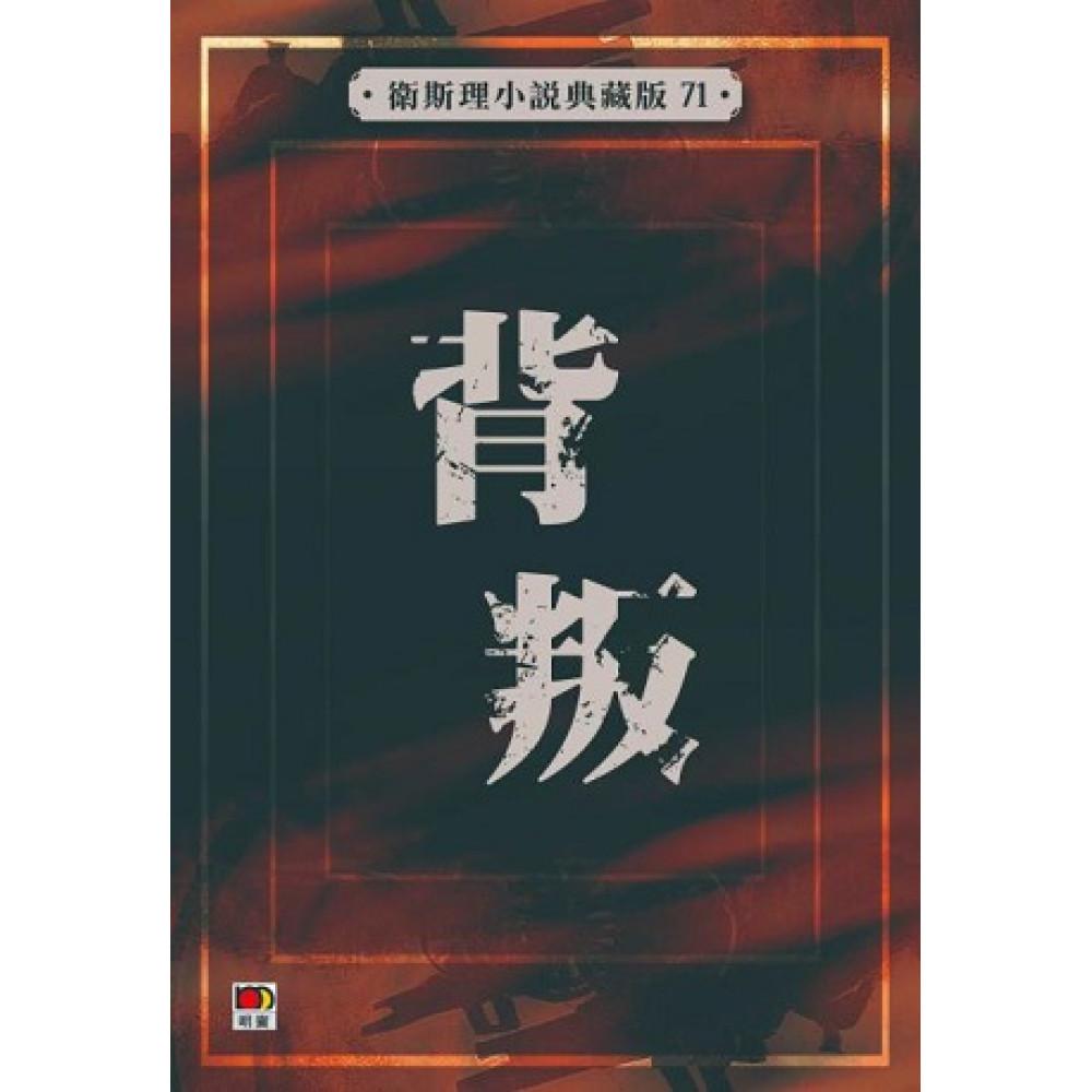 背叛(衛斯理小說典藏版71)