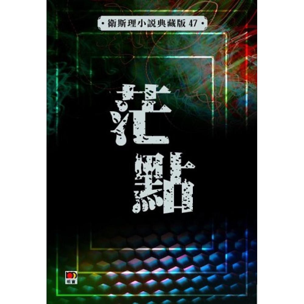 茫點(衛斯理小說典藏版47)