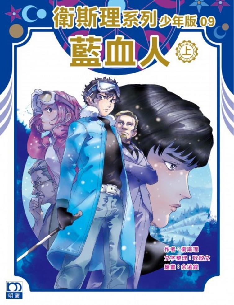 藍血人（上）－－衛斯理系列少年版09