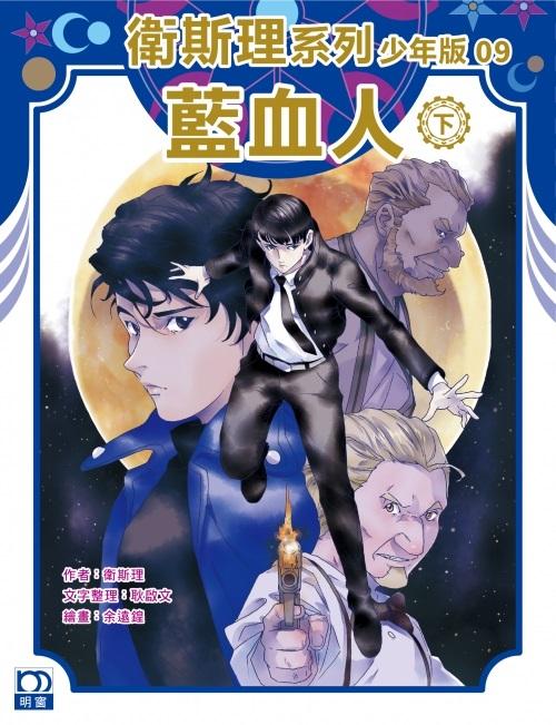 藍血人（下）－－衛斯理系列少年版09