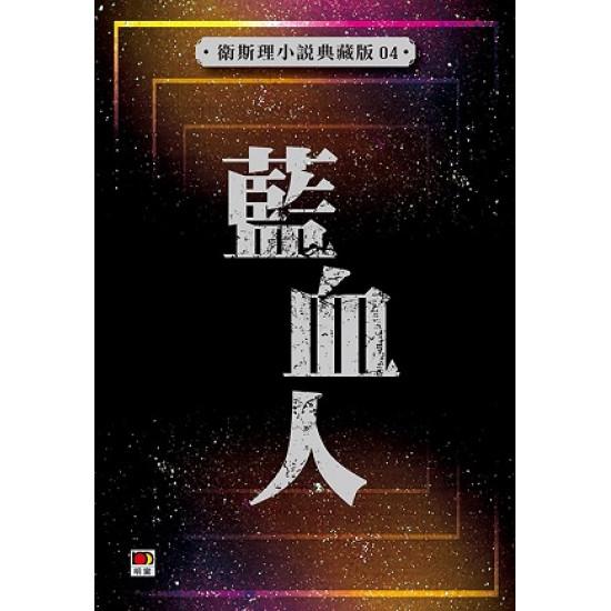 藍血人(衛斯理小說典藏版04)