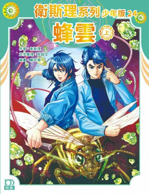蜂雲（上）——衛斯理系列少年版24