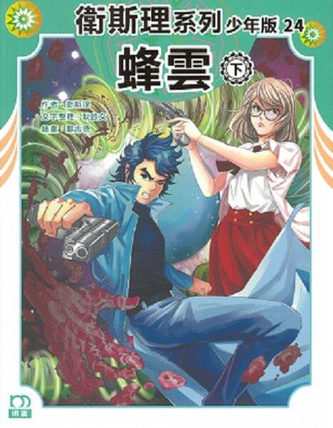 蜂雲（下）——衛斯理系列少年版24