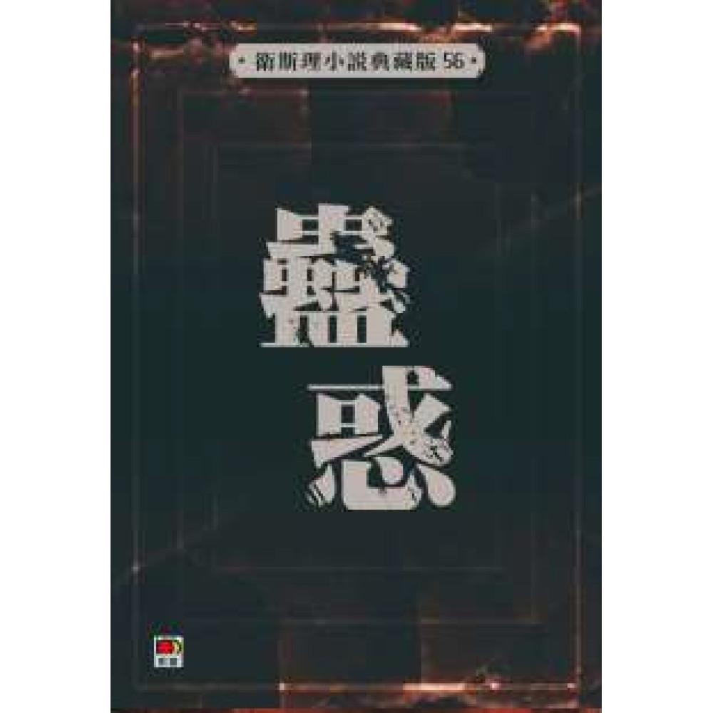 蠱惑(衛斯理小說典藏版56)