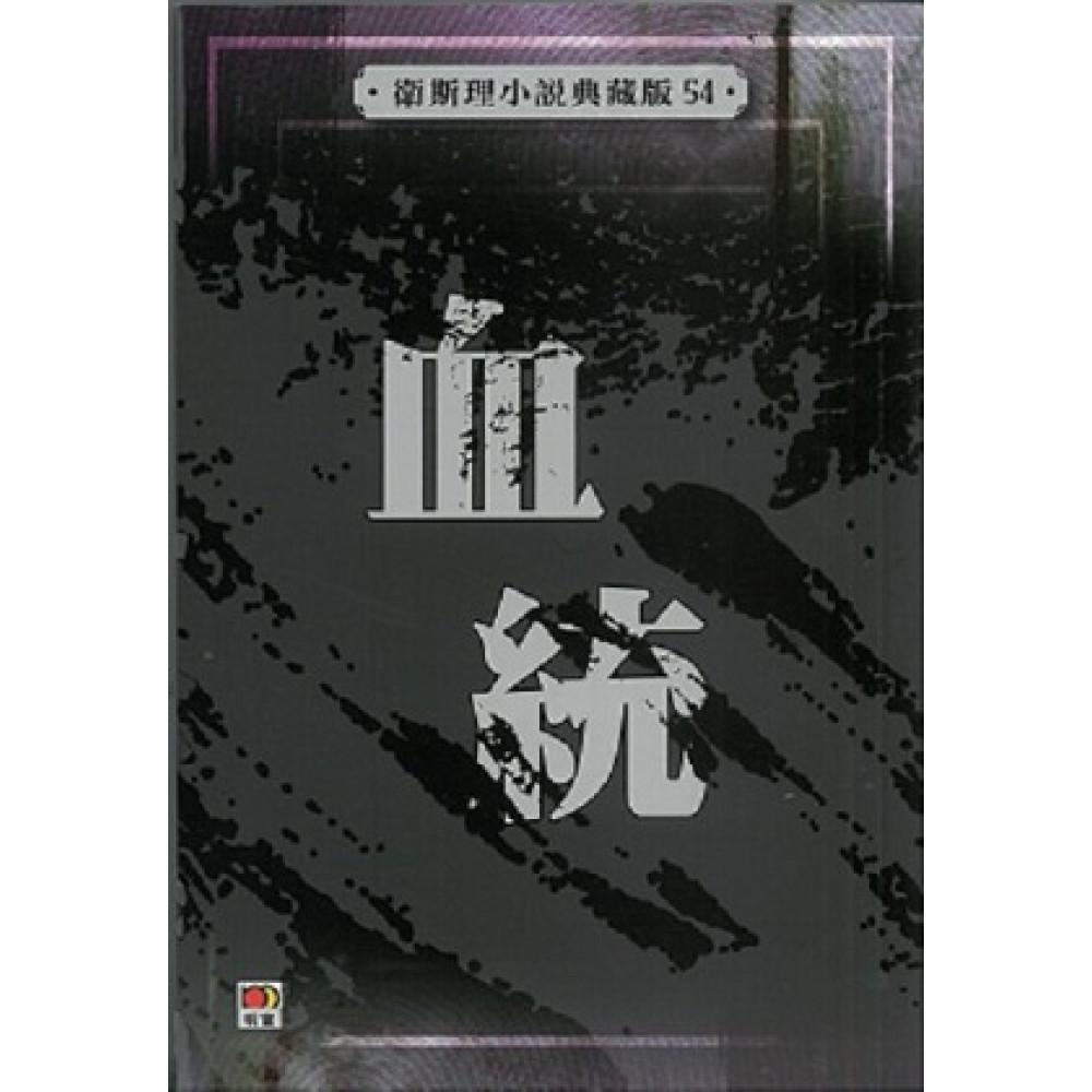 血統(衛斯理小說典藏版54)