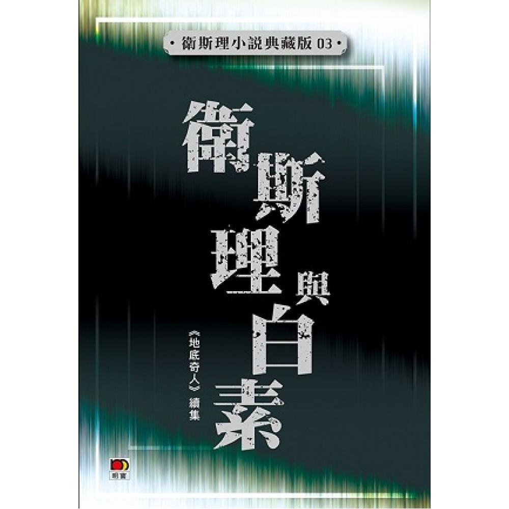 衛斯理與白素(衛斯理小說典藏版03)