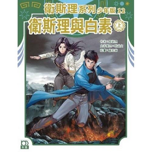 衛斯理與白素（上）——衛斯理系列少年版12
