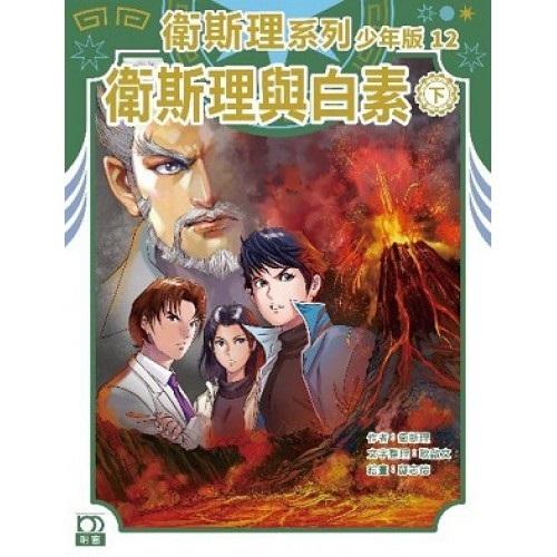 衛斯理與白素（下）——衛斯理系列少年版12