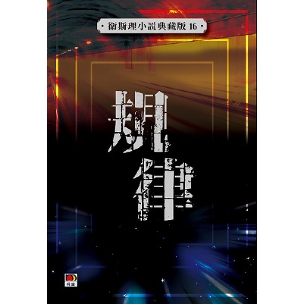 規律(衛斯理小說典藏版16)