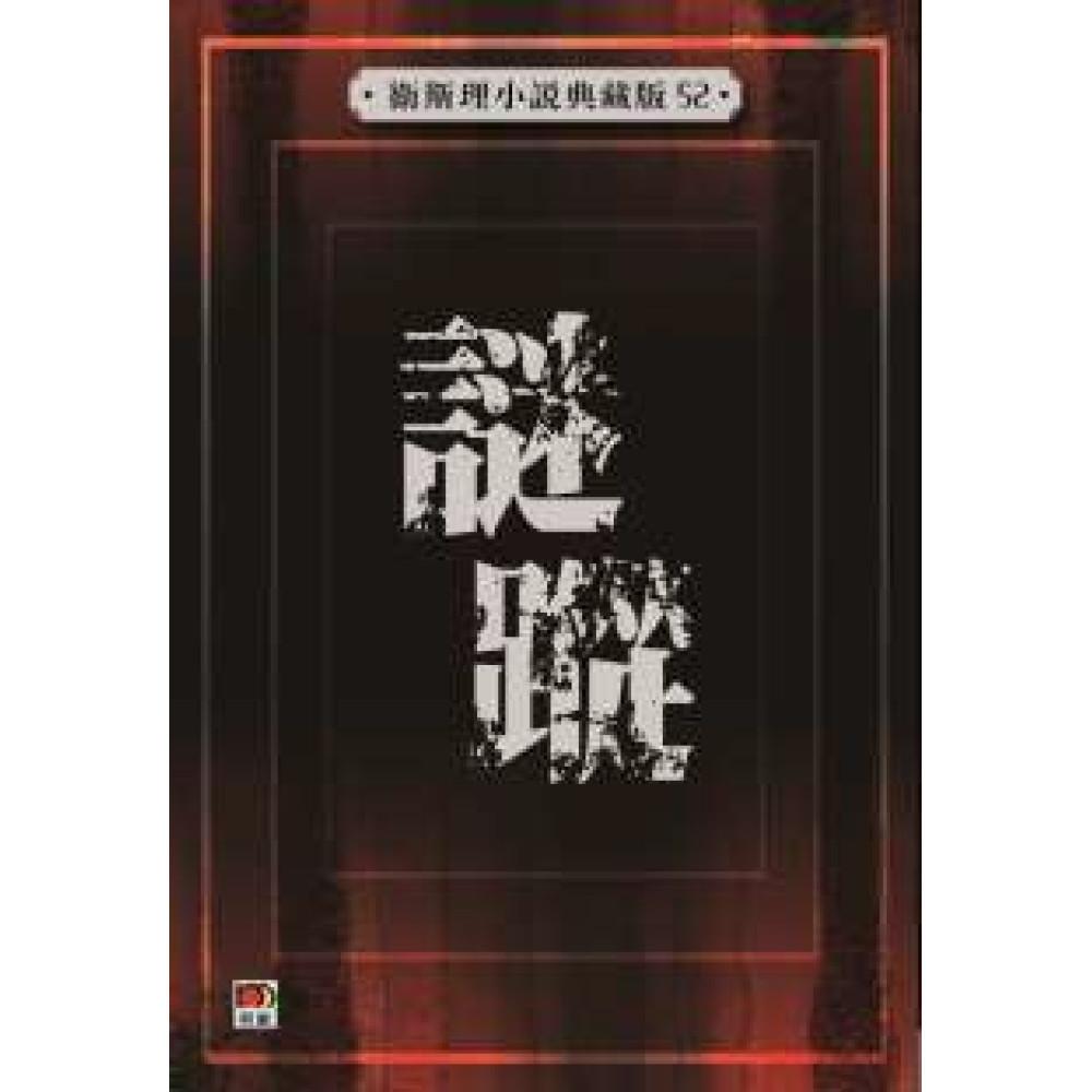謎蹤(衛斯理小說典藏版52)