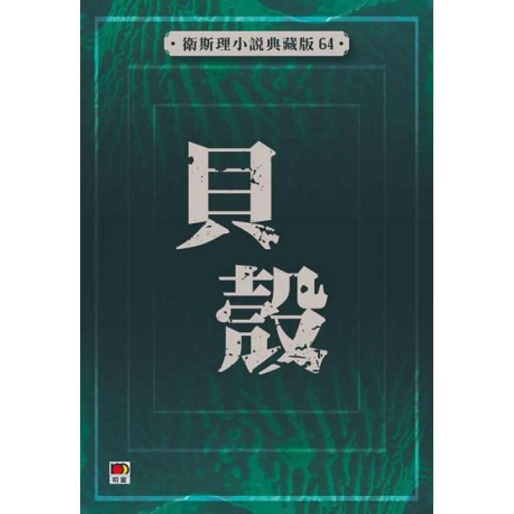 貝殼(衛斯理小說典藏版64)
