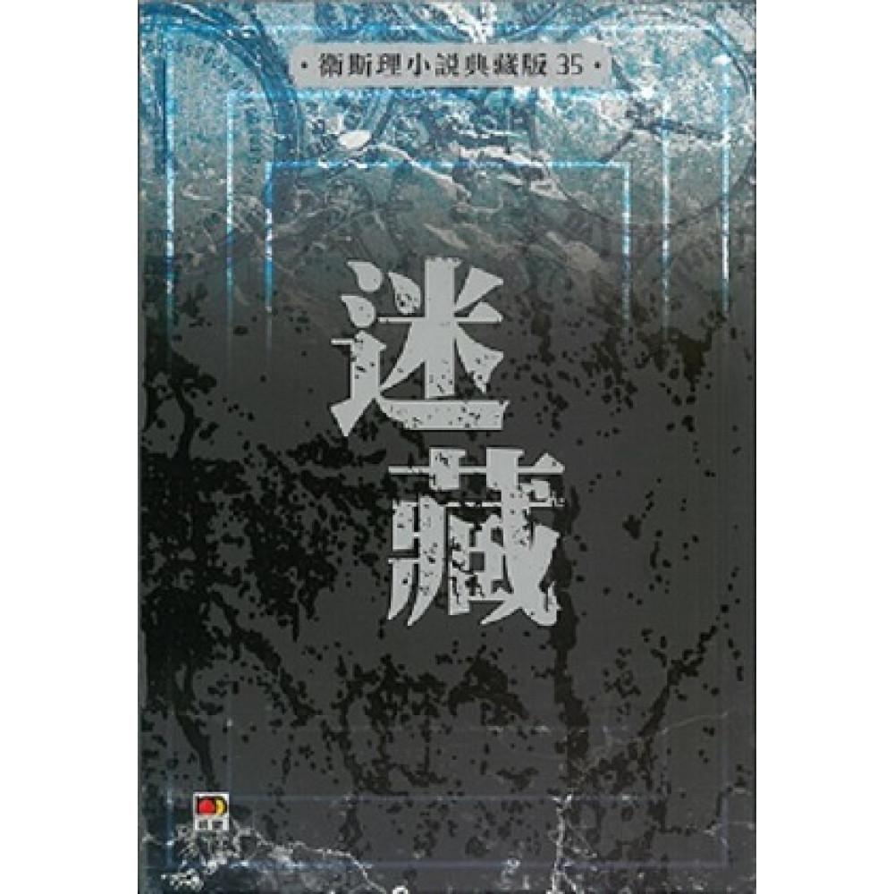 迷藏(衛斯理小說典藏版35)
