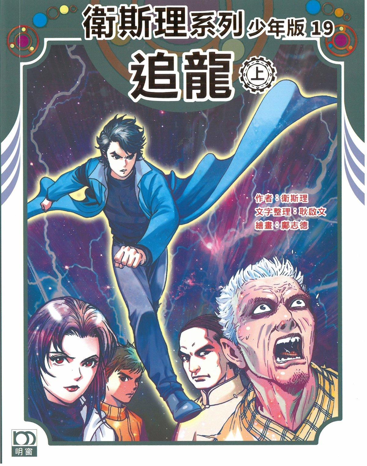 追龍（上）——衛斯理系列少年版19