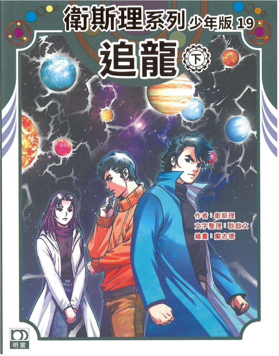追龍（下）——衛斯理系列少年版19