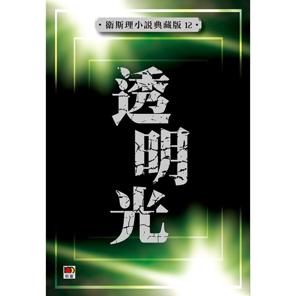 透明光(衛斯理小說典藏版12)