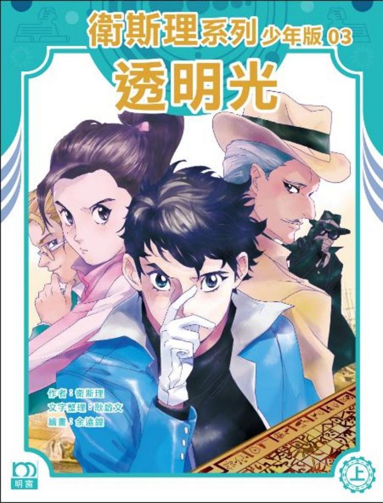 透明光（上）－－衛斯理系列少年版03