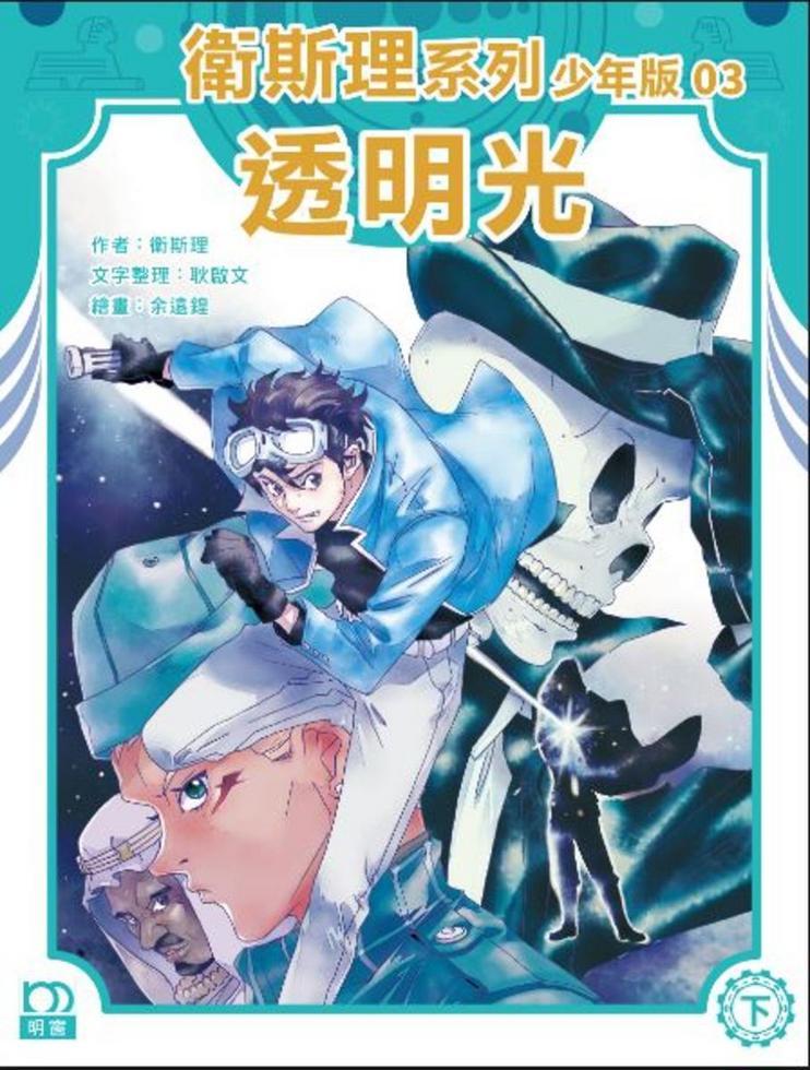透明光（下）－－衛斯理系列少年版03