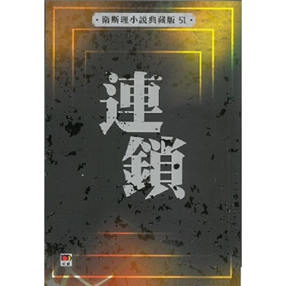 連鎖(衛斯理小說典藏版51)