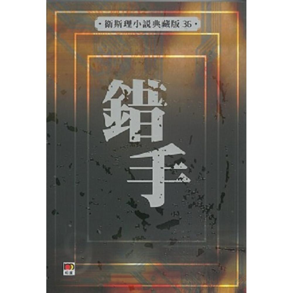 錯手(衛斯理小說典藏版36)