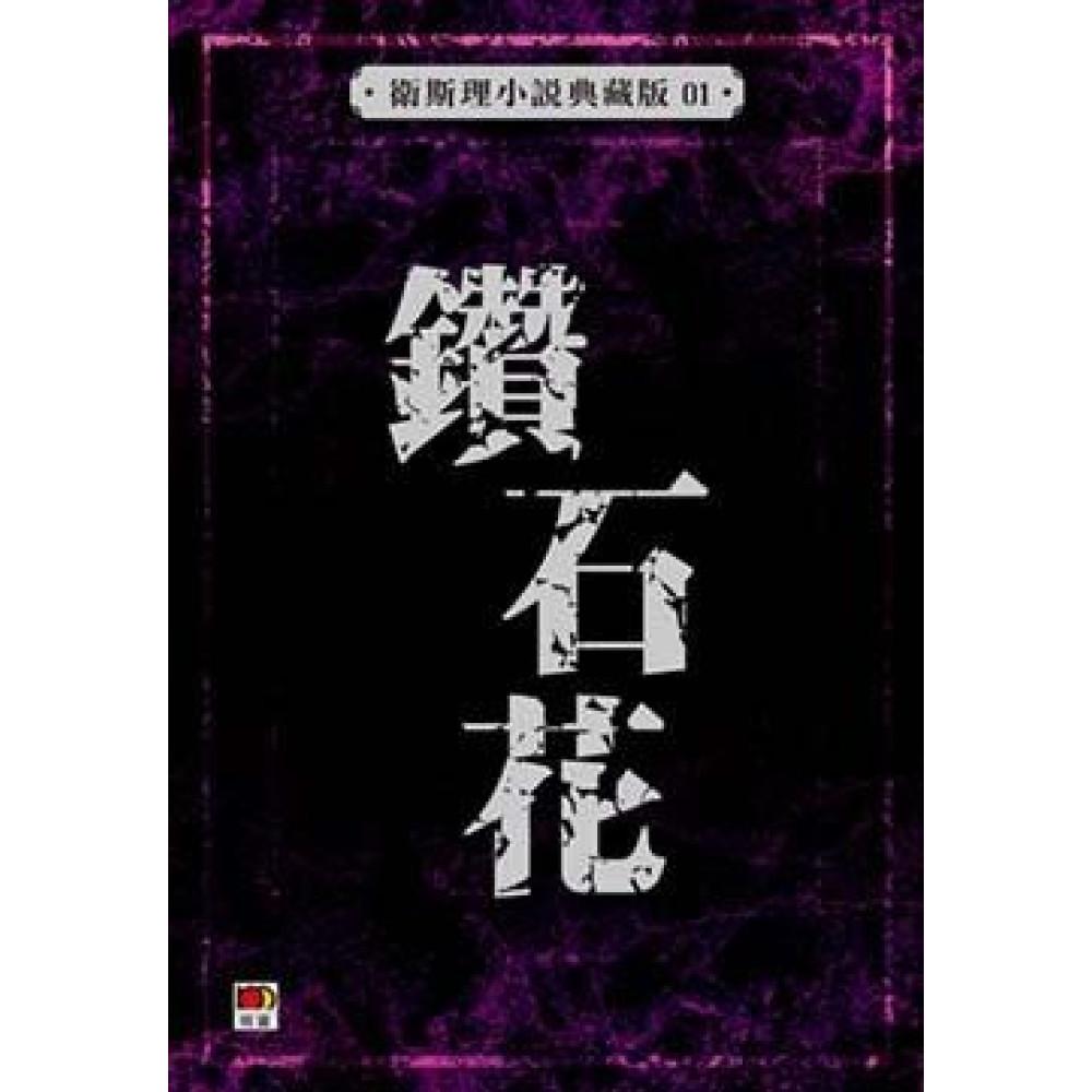 鑽石花(衛斯理小說典藏版01)