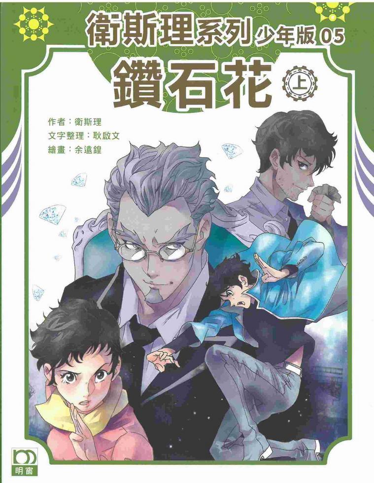 鑽石花（上）－－衛斯理系列少年版05